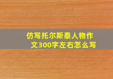 仿写托尔斯泰人物作文300字左右怎么写