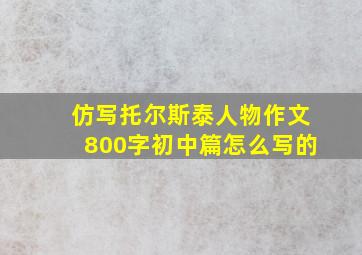 仿写托尔斯泰人物作文800字初中篇怎么写的