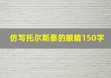 仿写托尔斯泰的眼睛150字