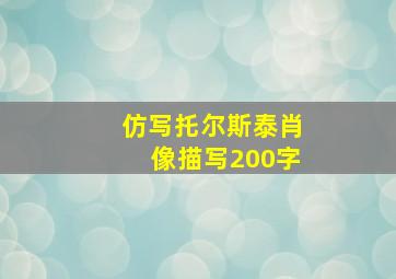 仿写托尔斯泰肖像描写200字