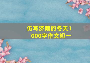 仿写济南的冬天1000字作文初一