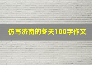 仿写济南的冬天100字作文