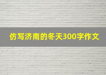 仿写济南的冬天300字作文