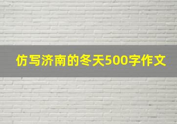 仿写济南的冬天500字作文