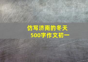 仿写济南的冬天500字作文初一