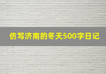 仿写济南的冬天500字日记