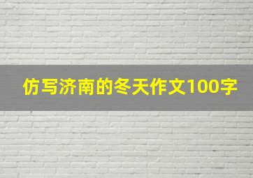 仿写济南的冬天作文100字