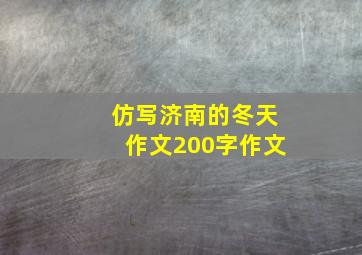 仿写济南的冬天作文200字作文