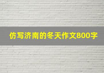 仿写济南的冬天作文800字