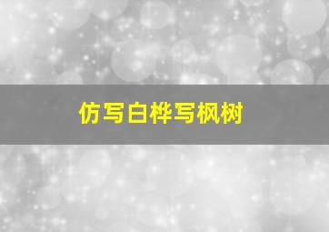 仿写白桦写枫树