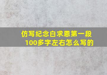 仿写纪念白求恩第一段100多字左右怎么写的