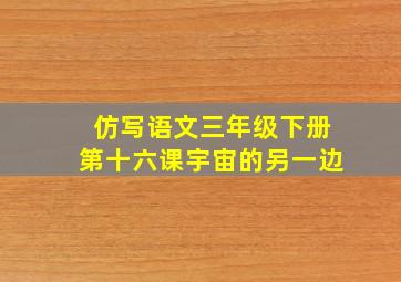 仿写语文三年级下册第十六课宇宙的另一边