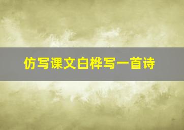 仿写课文白桦写一首诗