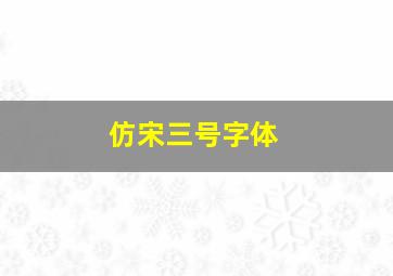 仿宋三号字体