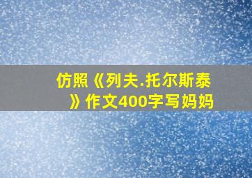 仿照《列夫.托尔斯泰》作文400字写妈妈