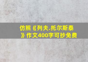 仿照《列夫.托尔斯泰》作文400字可抄免费