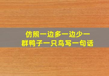 仿照一边多一边少一群鸭子一只鸟写一句话