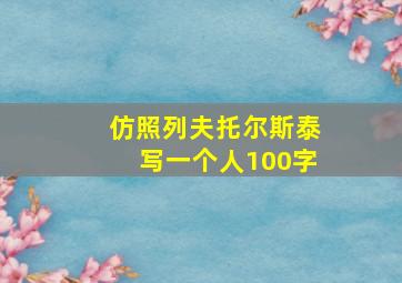 仿照列夫托尔斯泰写一个人100字