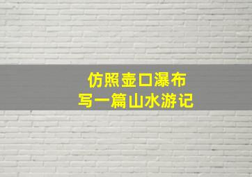 仿照壶口瀑布写一篇山水游记