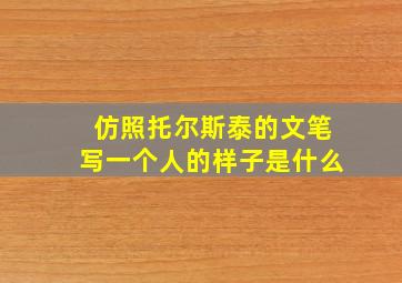 仿照托尔斯泰的文笔写一个人的样子是什么