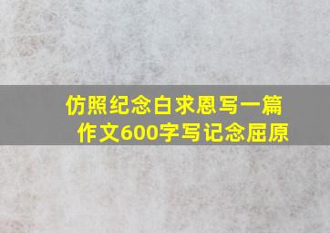 仿照纪念白求恩写一篇作文600字写记念屈原