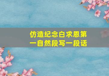 仿造纪念白求恩第一自然段写一段话