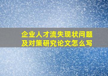 企业人才流失现状问题及对策研究论文怎么写