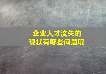 企业人才流失的现状有哪些问题呢