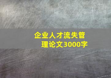 企业人才流失管理论文3000字