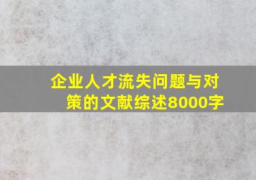 企业人才流失问题与对策的文献综述8000字