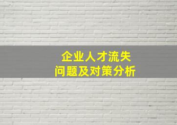 企业人才流失问题及对策分析