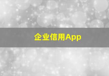 企业信用App