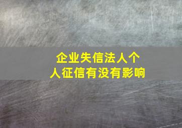 企业失信法人个人征信有没有影响