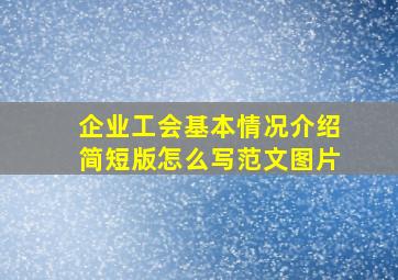 企业工会基本情况介绍简短版怎么写范文图片