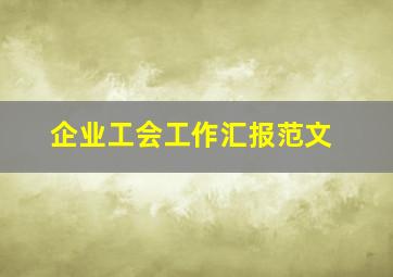 企业工会工作汇报范文