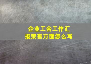 企业工会工作汇报荣誉方面怎么写