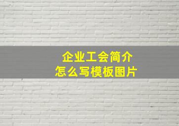 企业工会简介怎么写模板图片