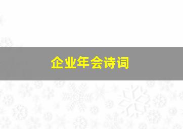 企业年会诗词