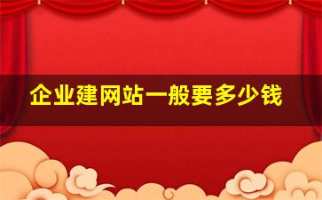 企业建网站一般要多少钱