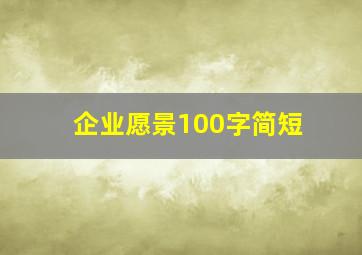 企业愿景100字简短