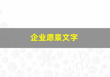 企业愿景文字