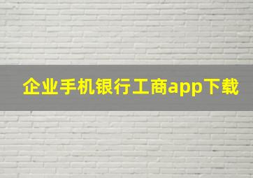 企业手机银行工商app下载