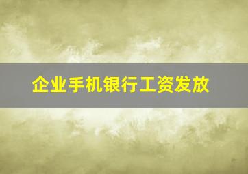 企业手机银行工资发放