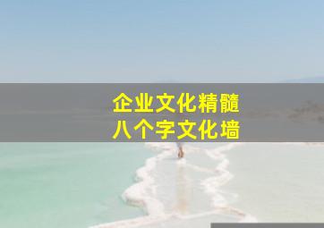 企业文化精髓八个字文化墙