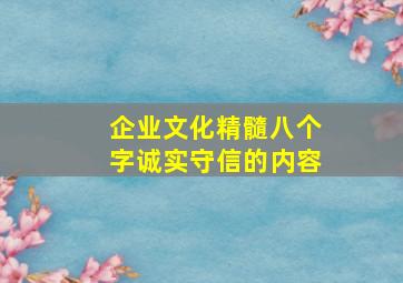 企业文化精髓八个字诚实守信的内容