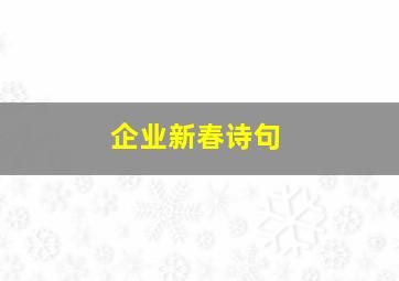 企业新春诗句