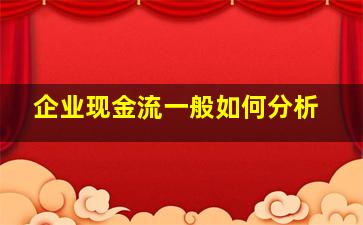 企业现金流一般如何分析