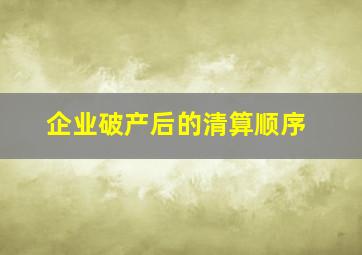 企业破产后的清算顺序