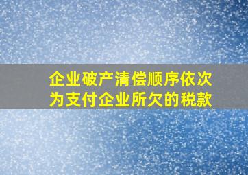 企业破产清偿顺序依次为支付企业所欠的税款