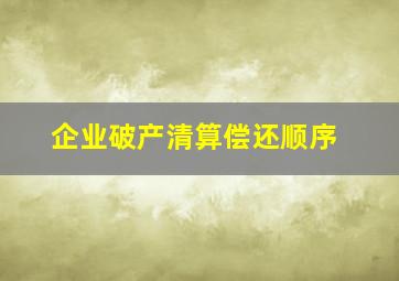 企业破产清算偿还顺序